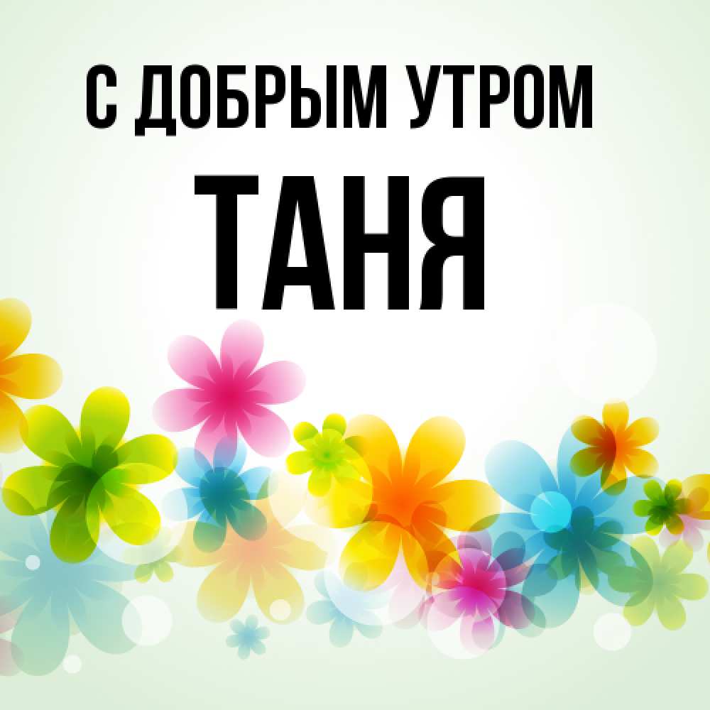 Открытка  с именем. Таня, С добрым утром  