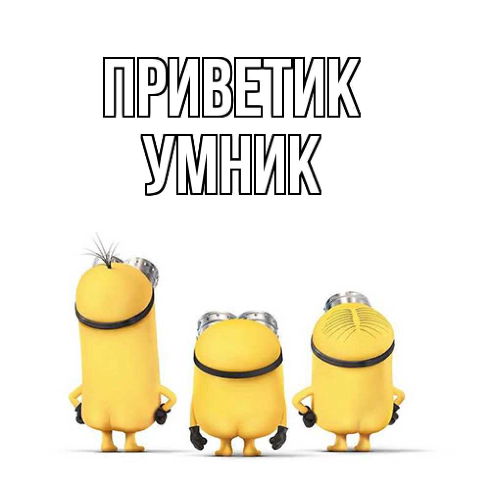 Открытка  с именем. Умник, приветик  