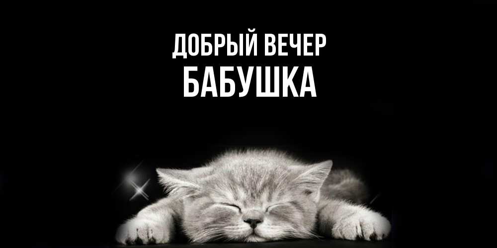 Открытка  с именем. бабушка, Добрый вечер  