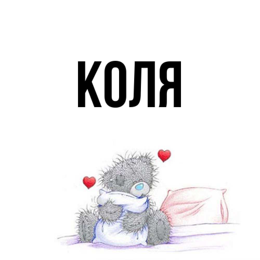 Открытка  с именем. коля, Главная  
