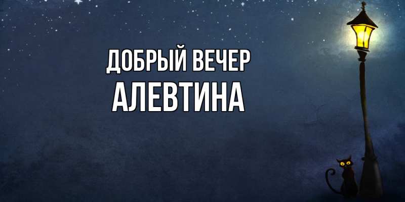 Картинка Добрый вечер, Алевтина