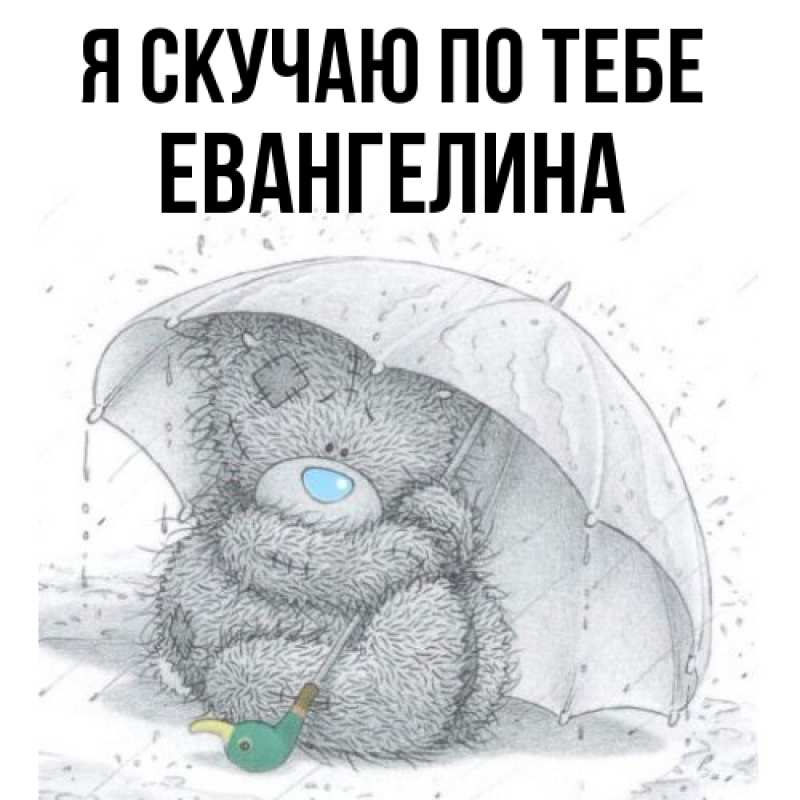 Картинка Я скучаю по тебе, Евангелина