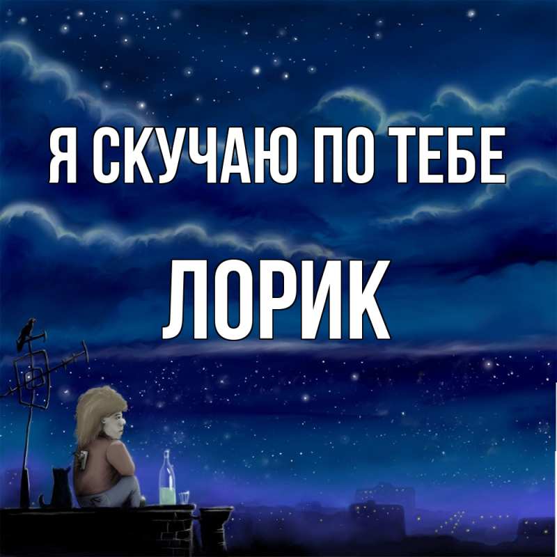 Картинка Я скучаю по тебе, Лорик