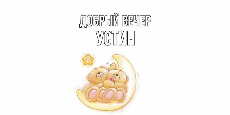 Картинка Добрый вечер, Устин