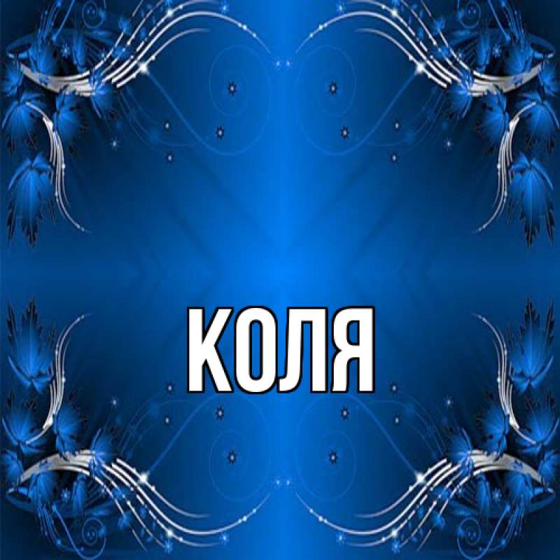 Картинка  с именем , коля