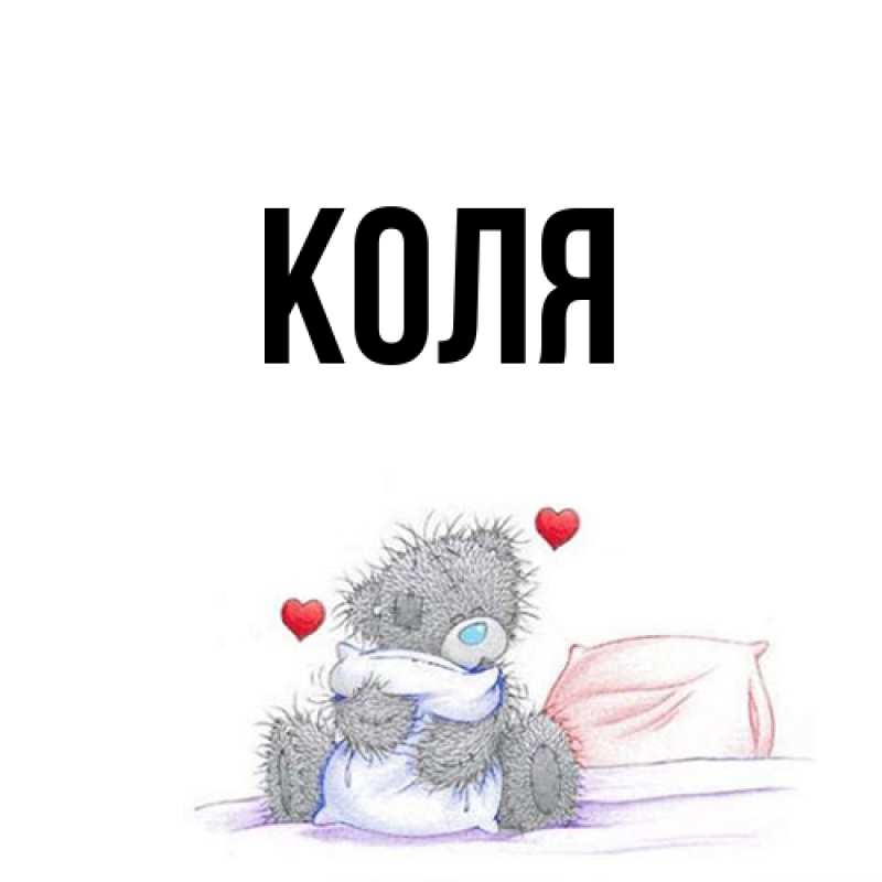 Картинка  с именем , коля