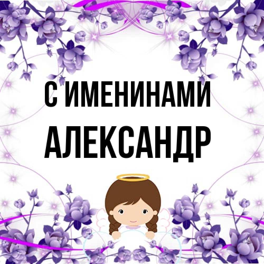 Открытка  с именем. Александр, С именинами  