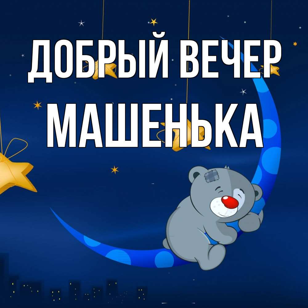 Открытка  с именем. Машенька, Добрый вечер  