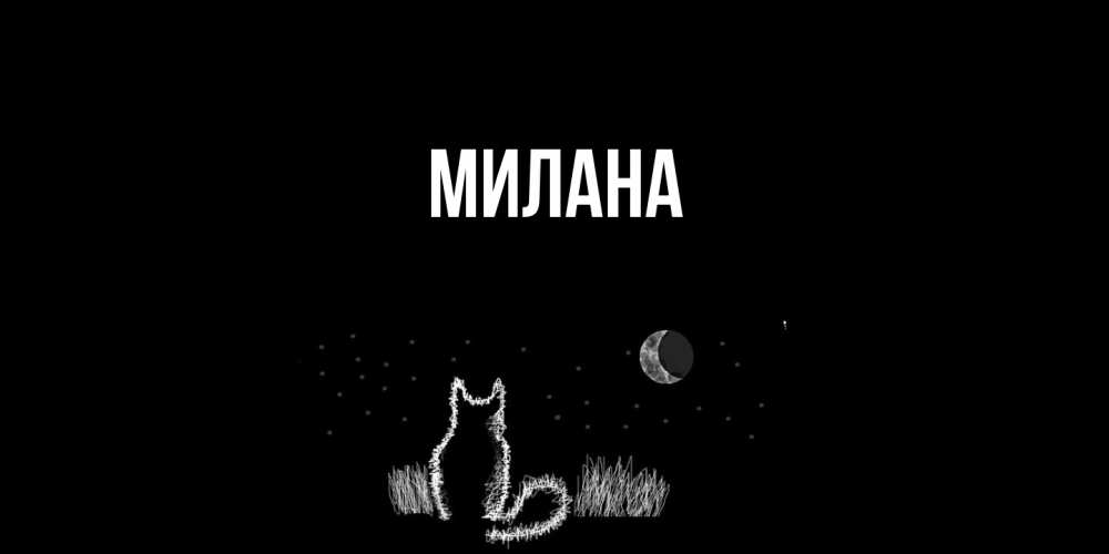 Открытка  с именем. Милана, Главная  