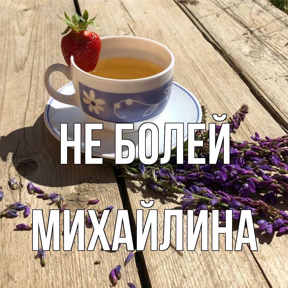 Открытка  с именем. Михайлина, Не болей  