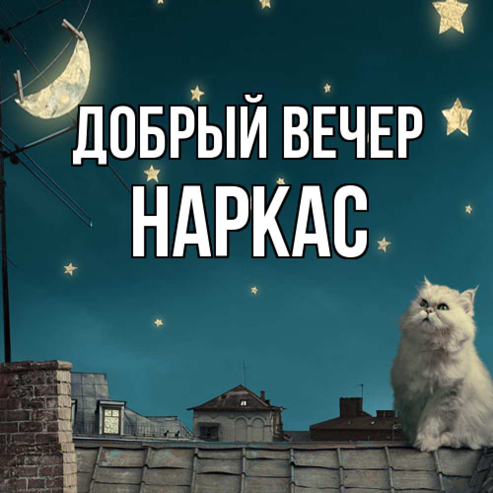 Открытка  с именем. Наркас, Добрый вечер  