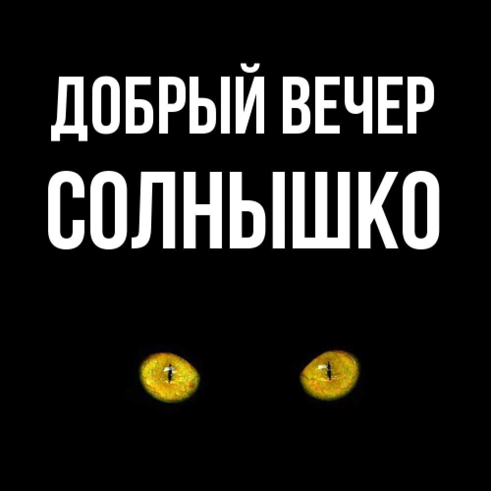 Открытка  с именем. Солнышко, Добрый вечер  