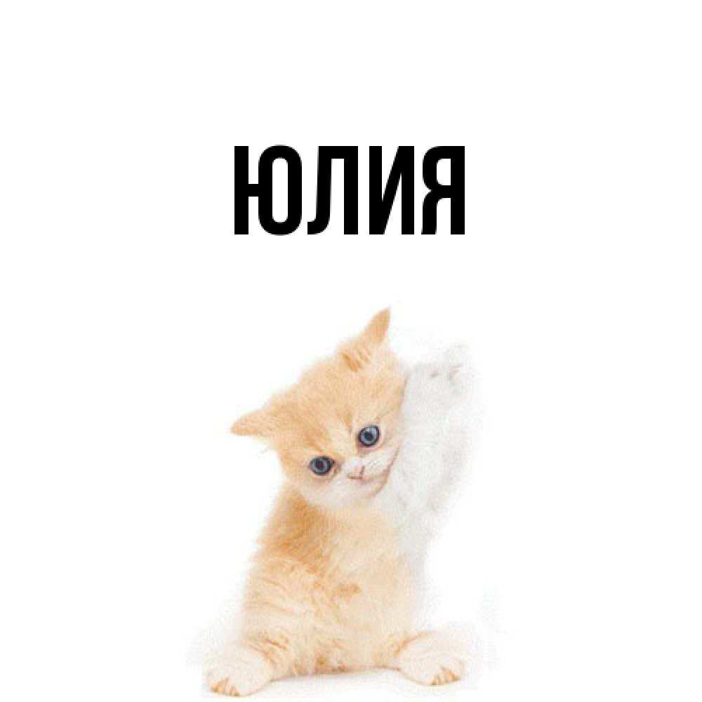 Открытка  с именем. Юлия, Главная  