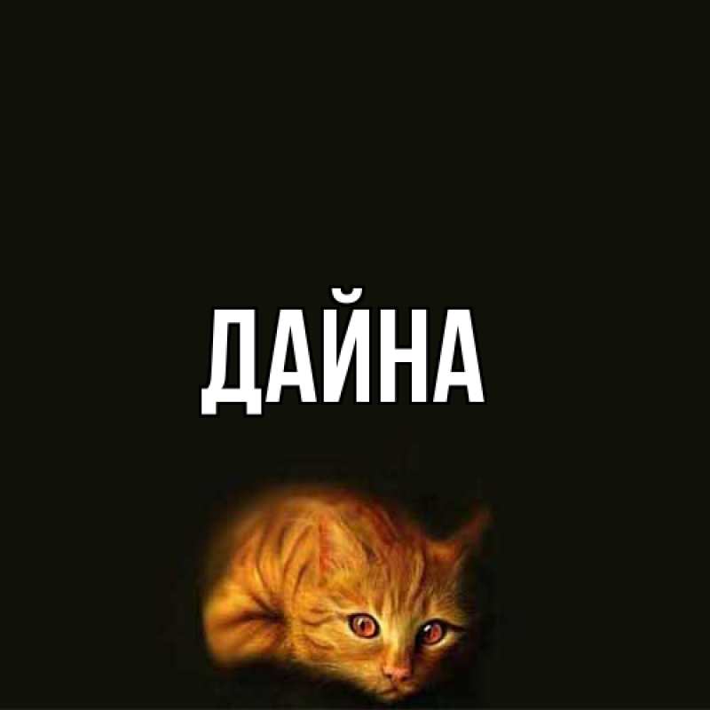 Картинка  с именем , Дайна