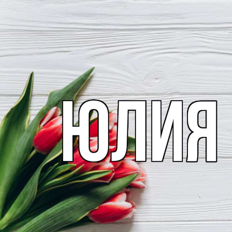 Картинка  с именем , Юлия