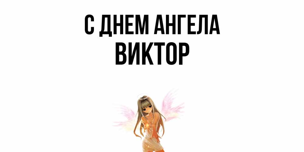 Открытка  с именем. Виктор, С днем ангела  