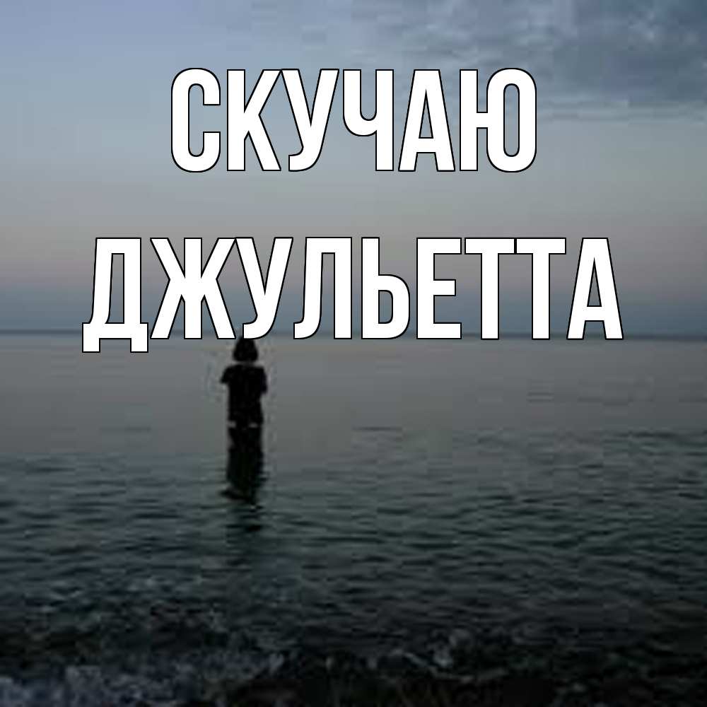 Открытка  с именем. Джульетта, Скучаю  