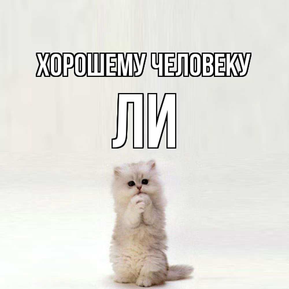 Открытка  с именем. Ли, Хорошему человеку  