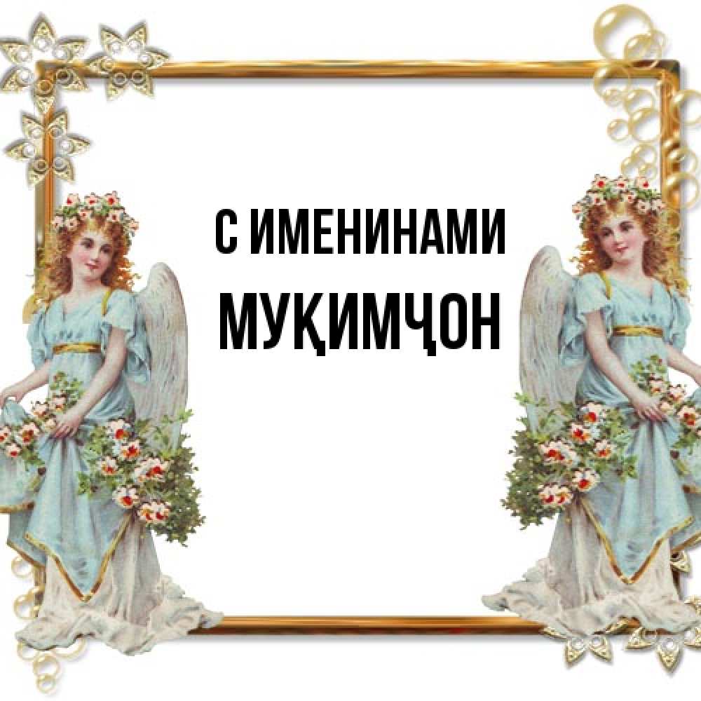 Открытка  с именем. Муқимҷон, С именинами  