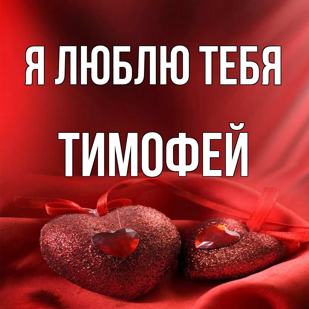 Открытка  с именем. Тимофей, Я люблю тебя  