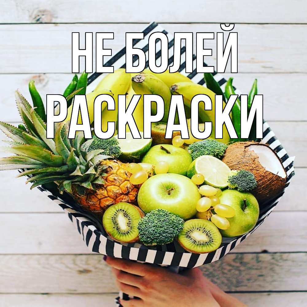 Открытка  с именем. раскраски, Не болей  