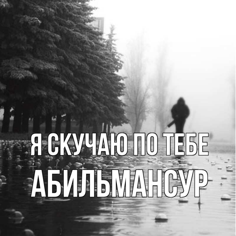 Картинка Я скучаю по тебе, Абильмансур