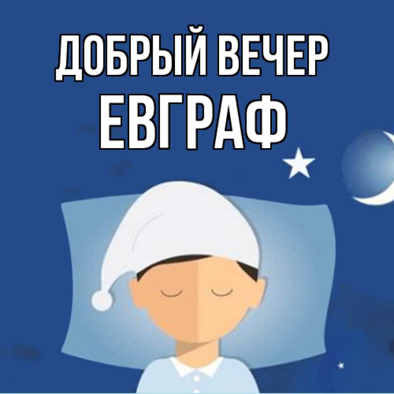 Картинка Добрый вечер, Евграф