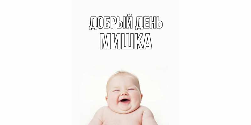 Картинка Добрый день, Мишка