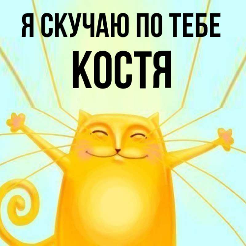 Картинка Я скучаю по тебе, костя