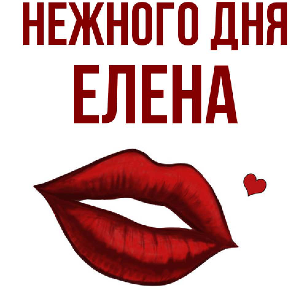Открытка  с именем. ЕЛЕНА, Нежного дня  
