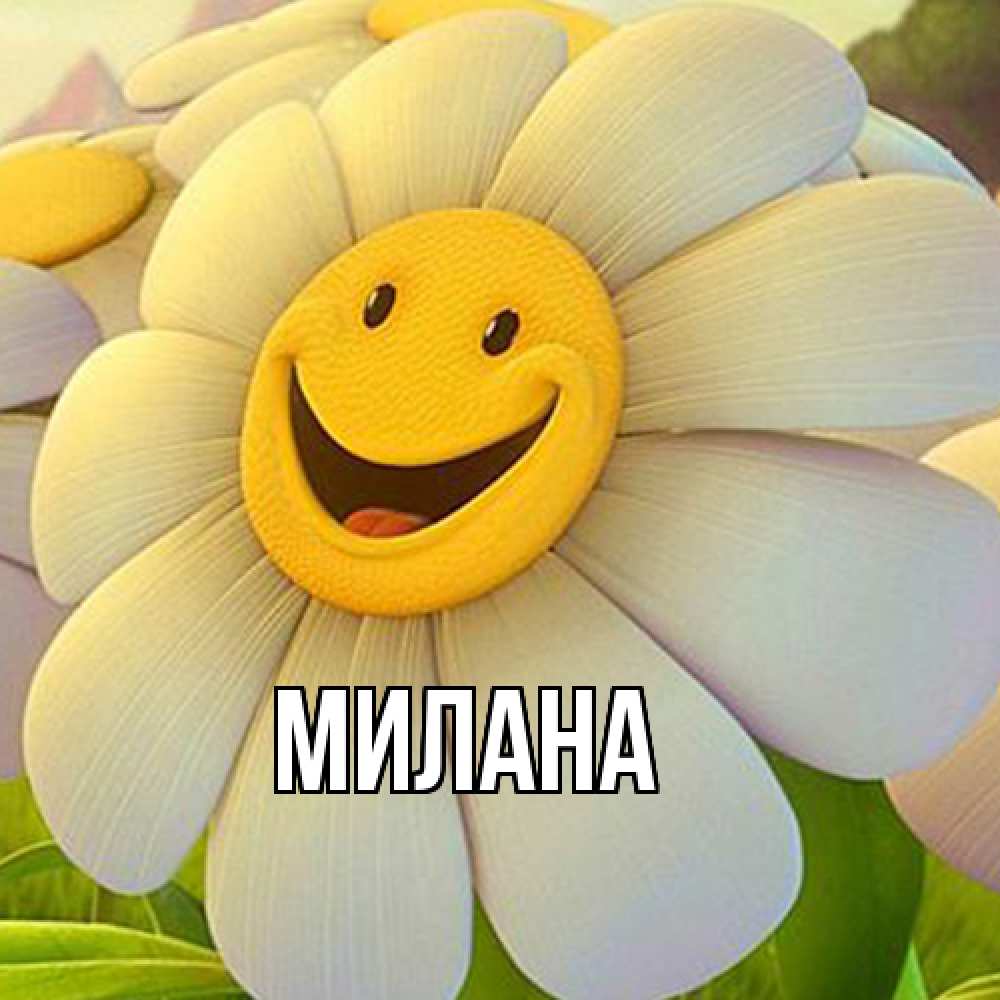 Открытка  с именем. Милана, Главная  