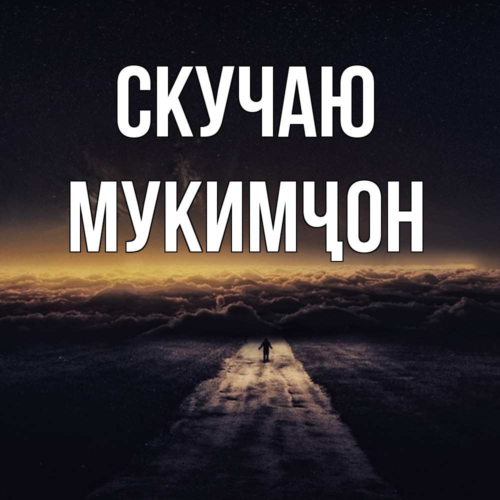 Открытка  с именем. Мукимҷон, Скучаю  