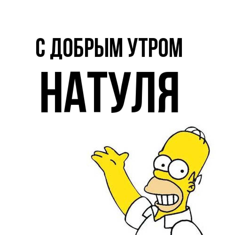 Открытка  с именем. Натуля, С добрым утром  