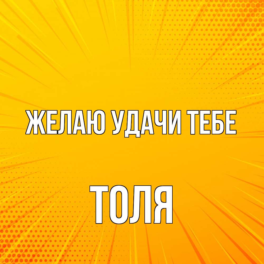 Открытка  с именем. Толя, Желаю удачи тебе  