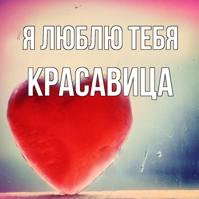Картинка Я люблю тебя, Красавица