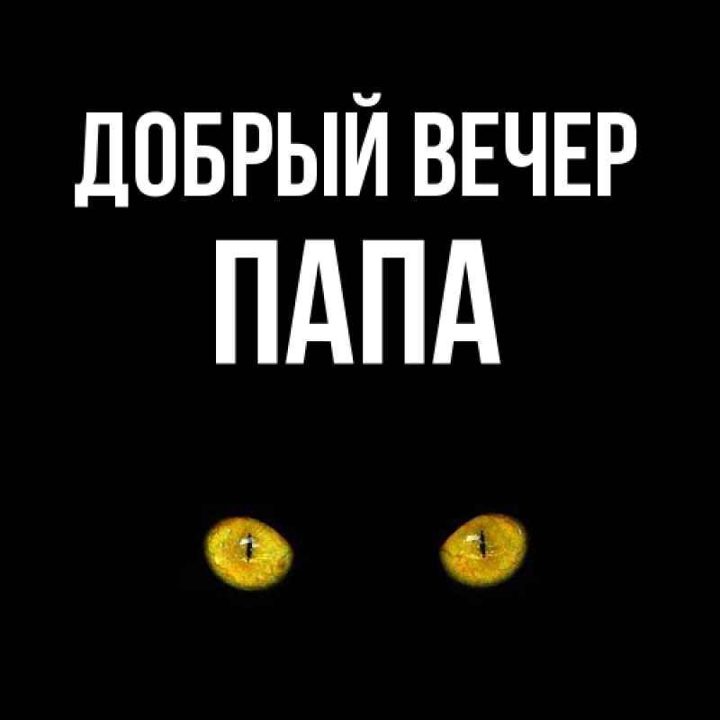 Картинка Добрый вечер, Папа