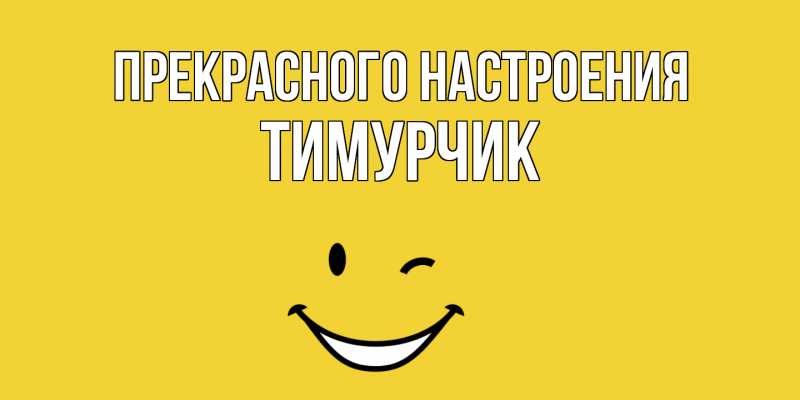 Картинка Прекрасного настроения, Тимурчик