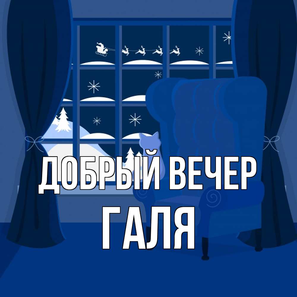Открытка  с именем. Галя, Добрый вечер  
