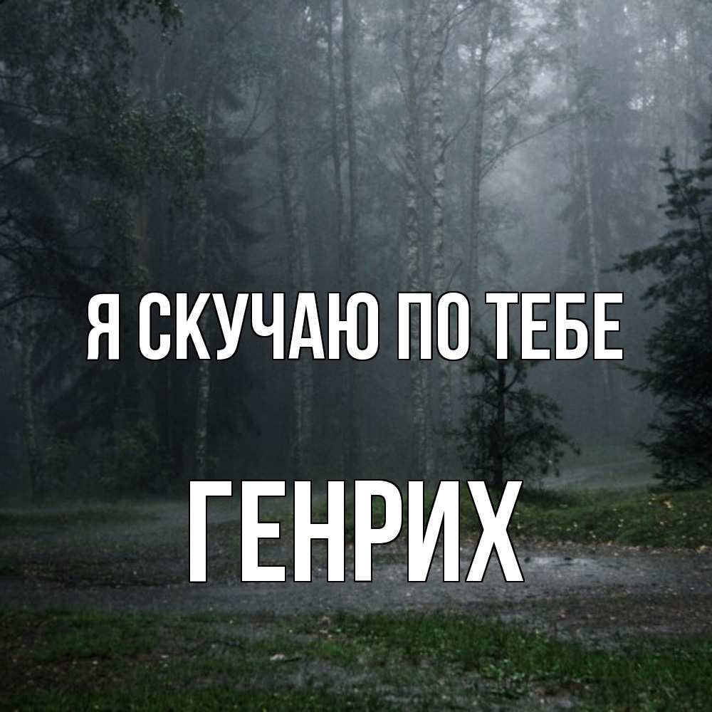 Открытка  с именем. Генрих, Я скучаю по тебе  