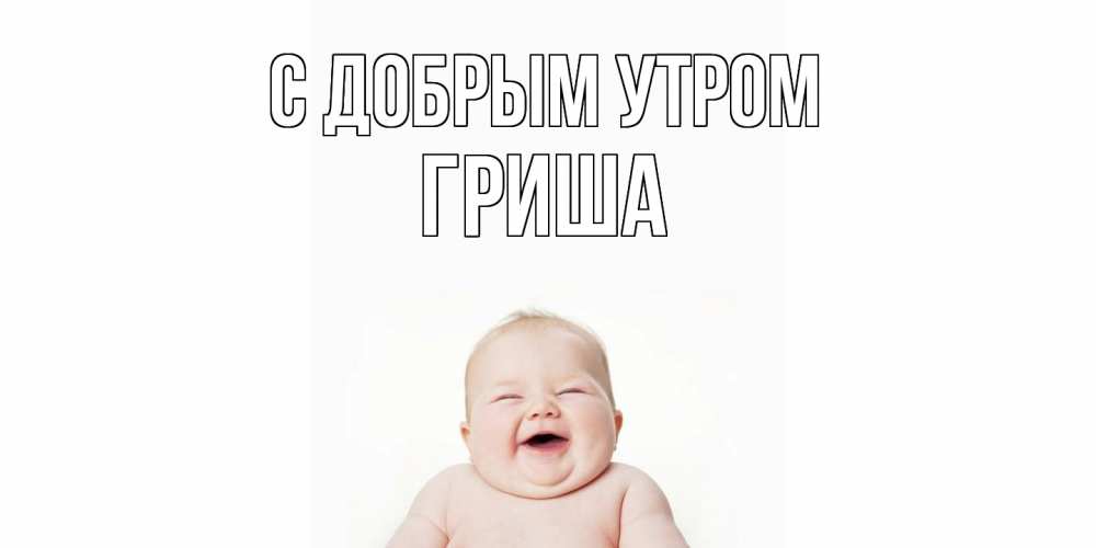 Открытка  с именем. Гриша, С добрым утром  