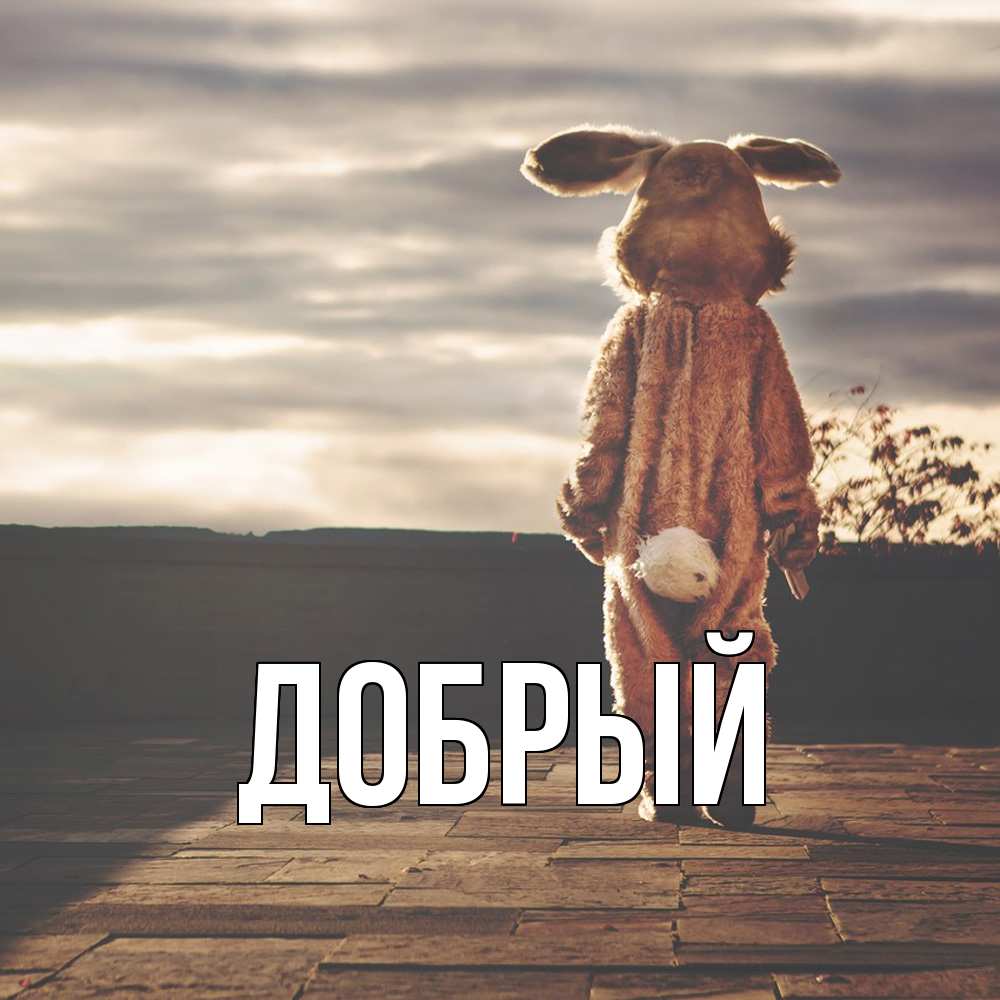Открытка  с именем. Добрый, Главная  