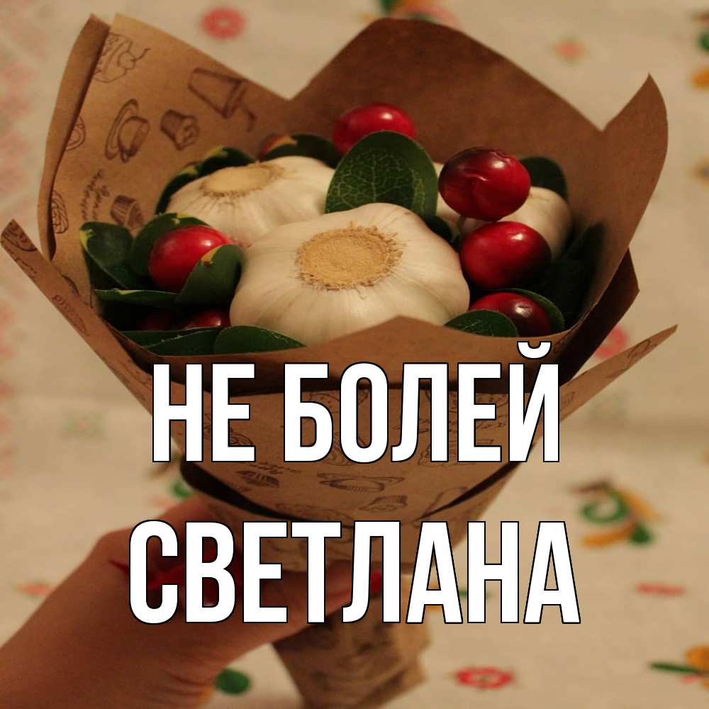 Открытка  с именем. Светлана, Не болей  