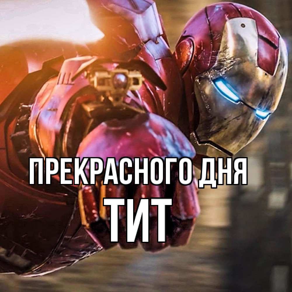 Открытка  с именем. Тит, Прекрасного дня  