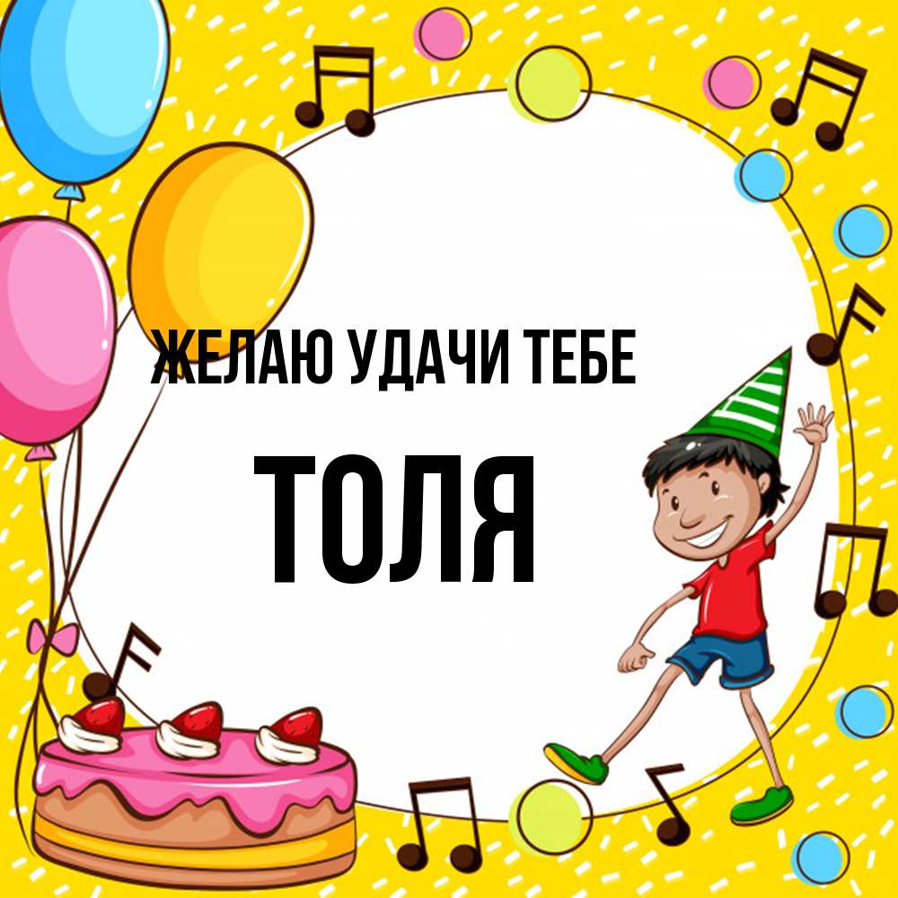 Открытка  с именем. Толя, Желаю удачи тебе  