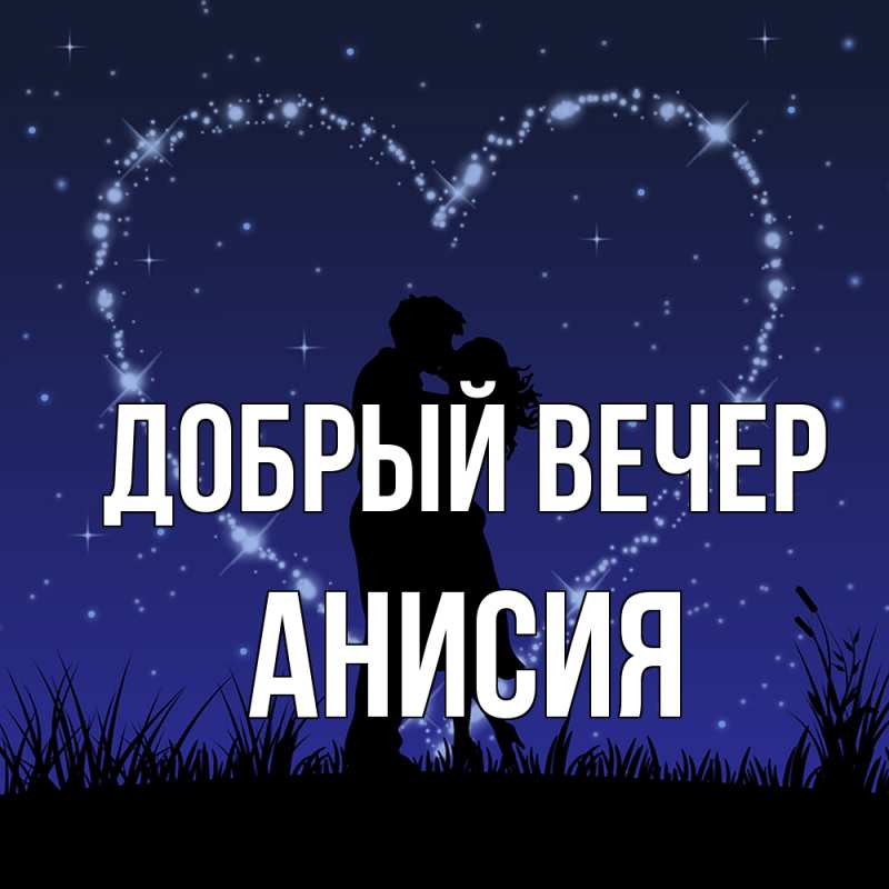 Картинка Добрый вечер, Анисия
