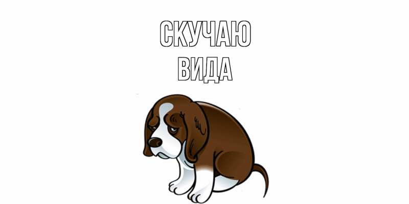 Картинка Скучаю, Вида