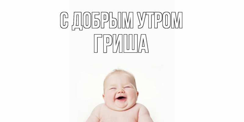 Картинка С добрым утром, Гриша