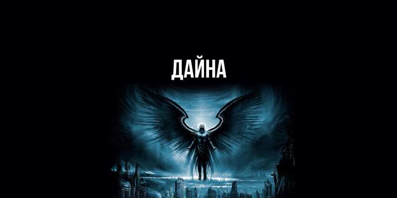 Картинка  с именем , Дайна