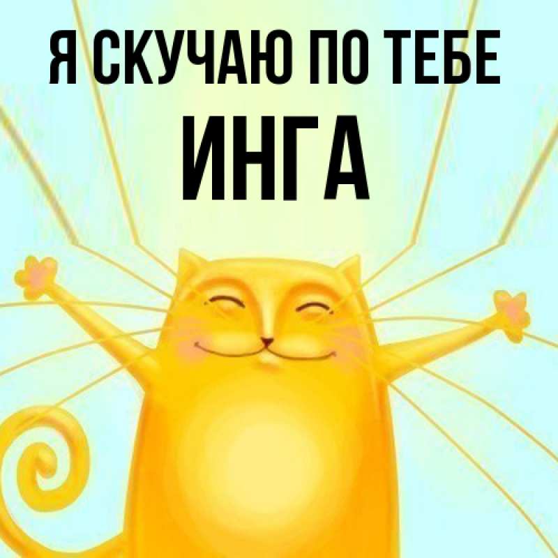 Картинка Я скучаю по тебе, Инга