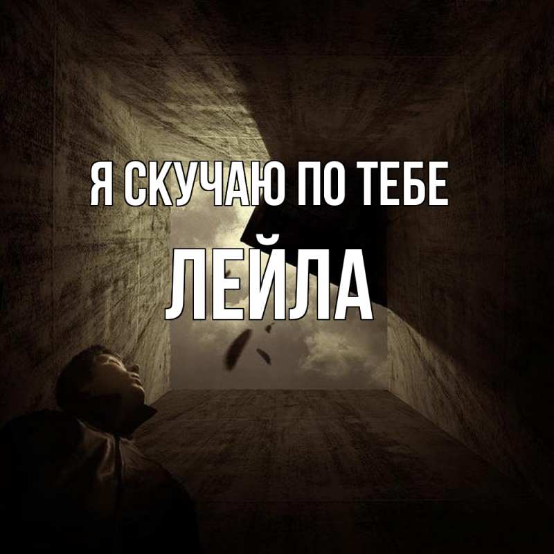 Картинка Я скучаю по тебе, Лейла